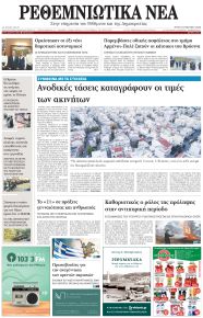 Ρεθεμνιώτικα Νέα