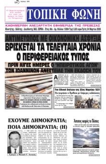 Τοπική Φωνή Πρέβεζας