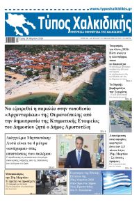 Τύπος Χαλκιδικής