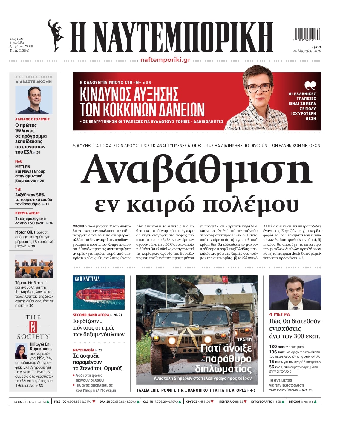 Πρωτοσέλιδο εφημερίδας Ναυτεμπορική