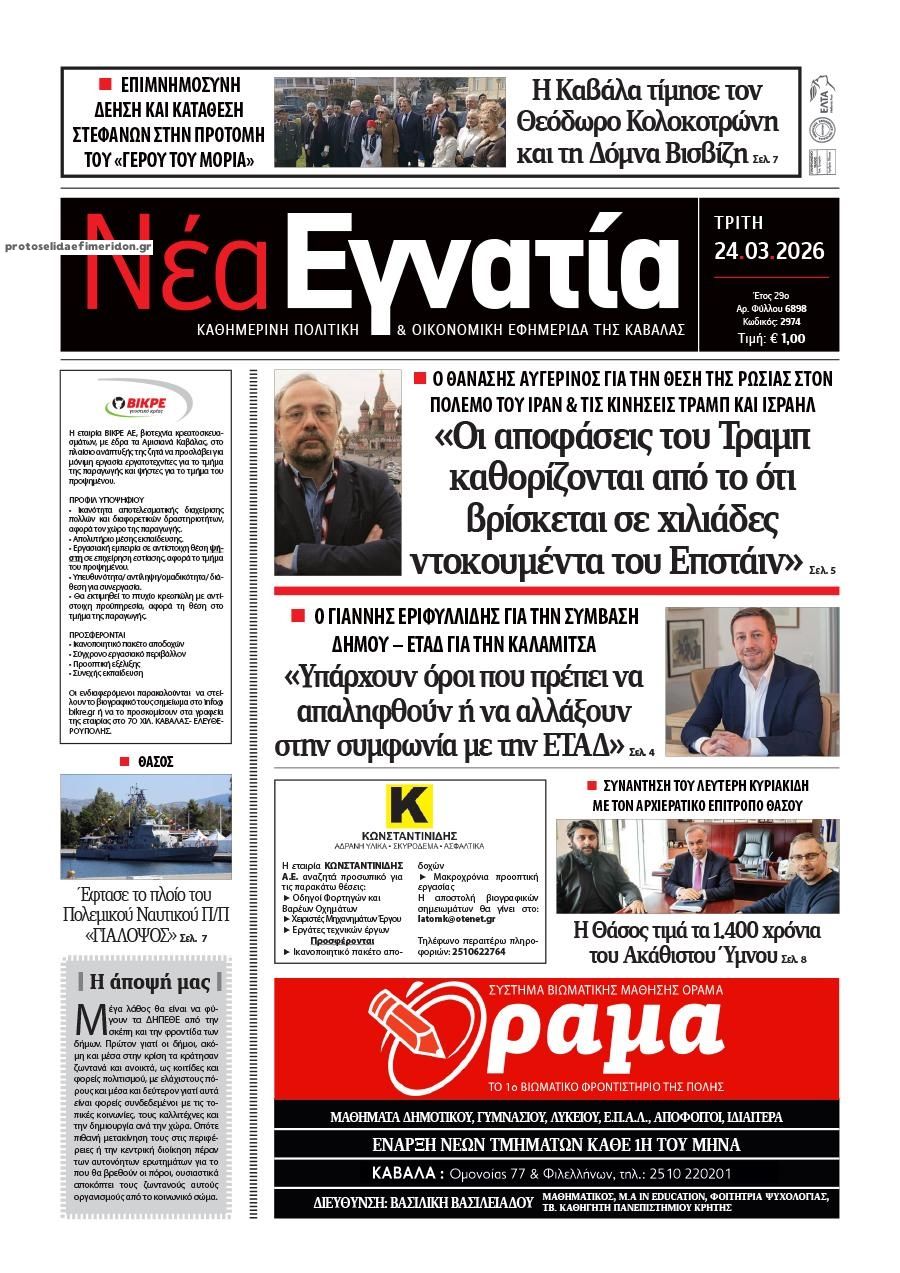Πρωτοσέλιδο εφημερίδας Νέα Εγνατία