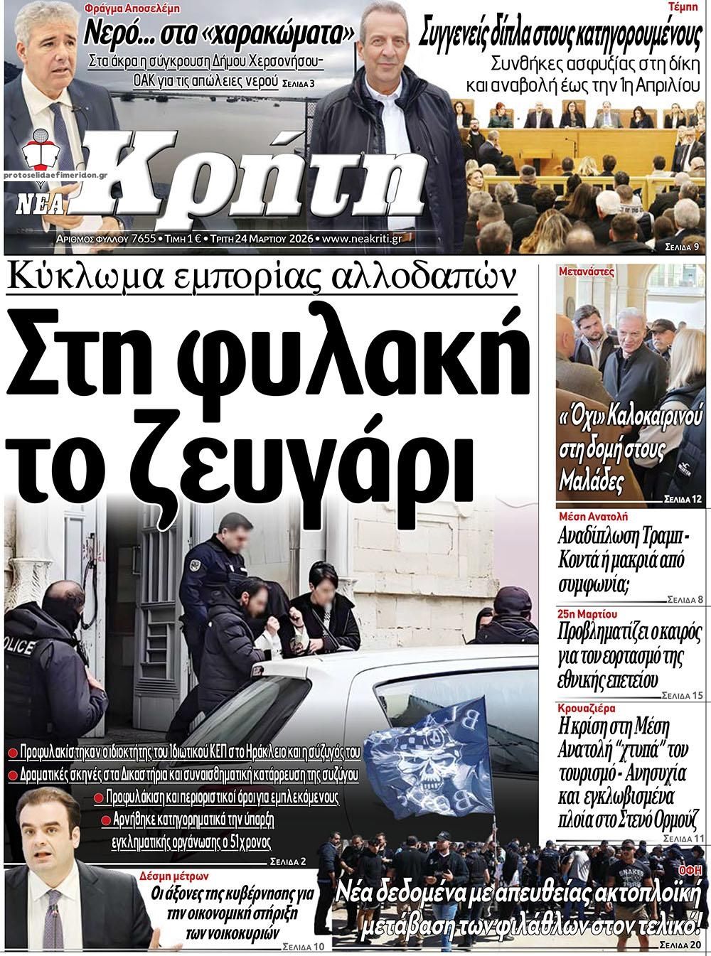 Πρωτοσέλιδο εφημερίδας Νέα Κρήτη