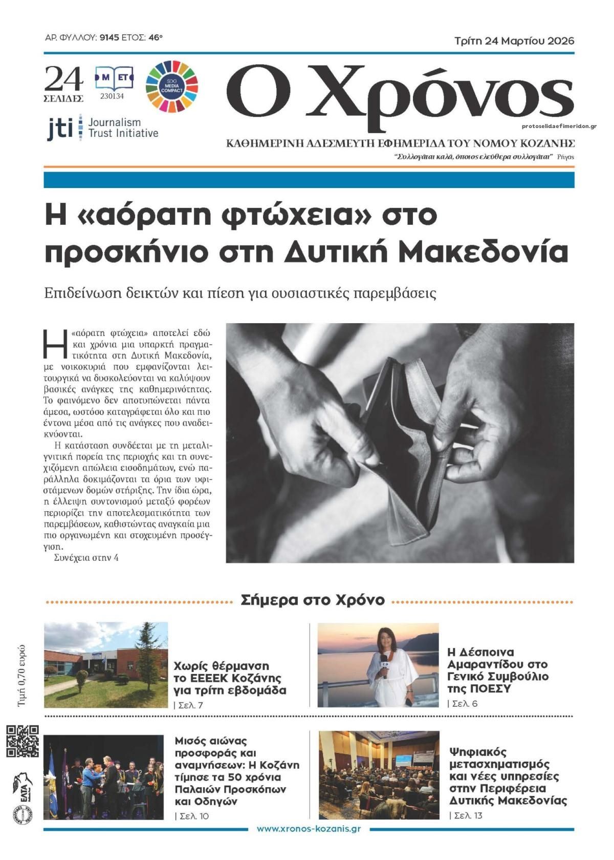 Πρωτοσέλιδο εφημερίδας Ο Χρόνος Κοζάνης