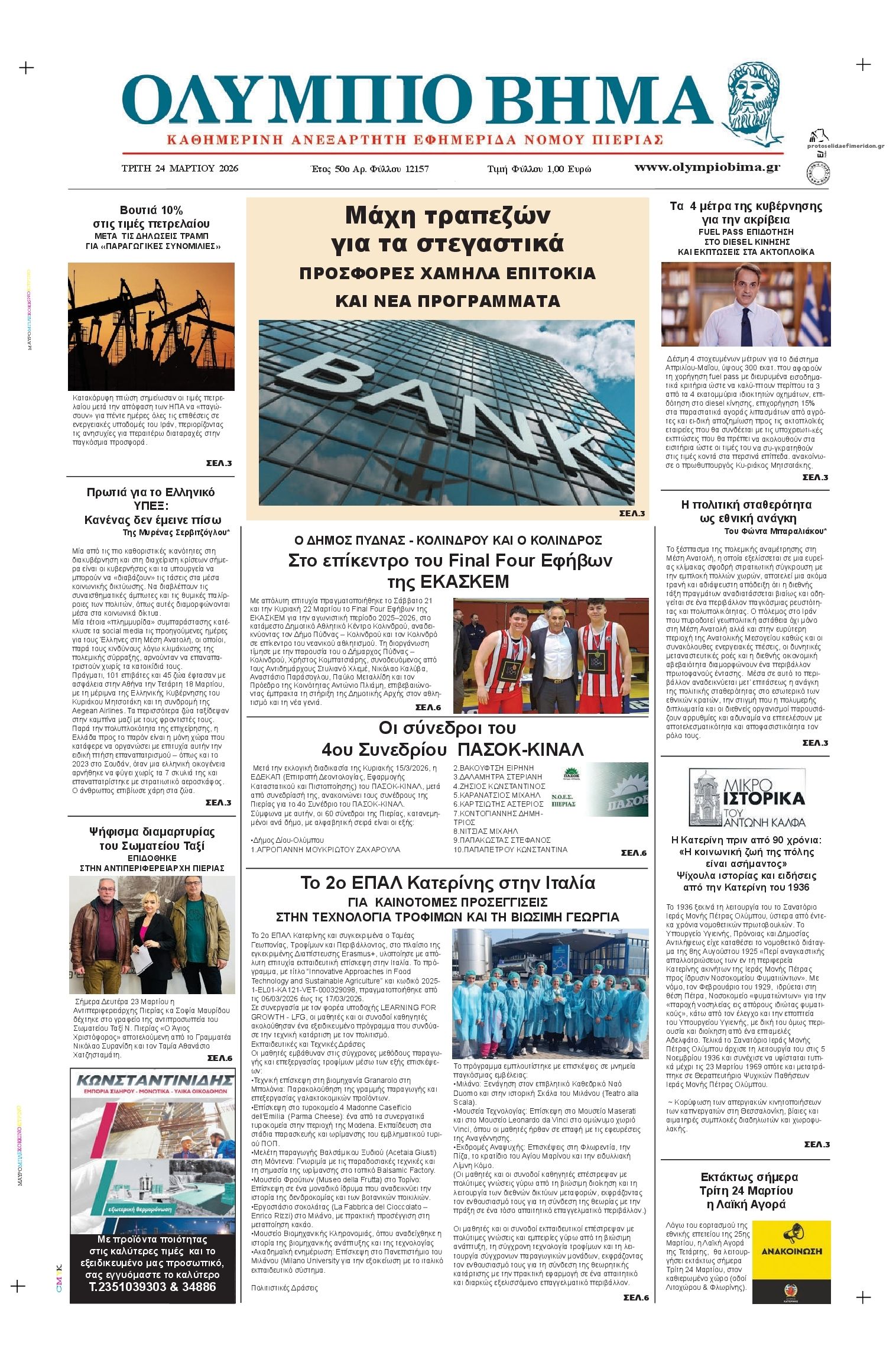 Πρωτοσέλιδο εφημερίδας Ολύμπιο Βήμα