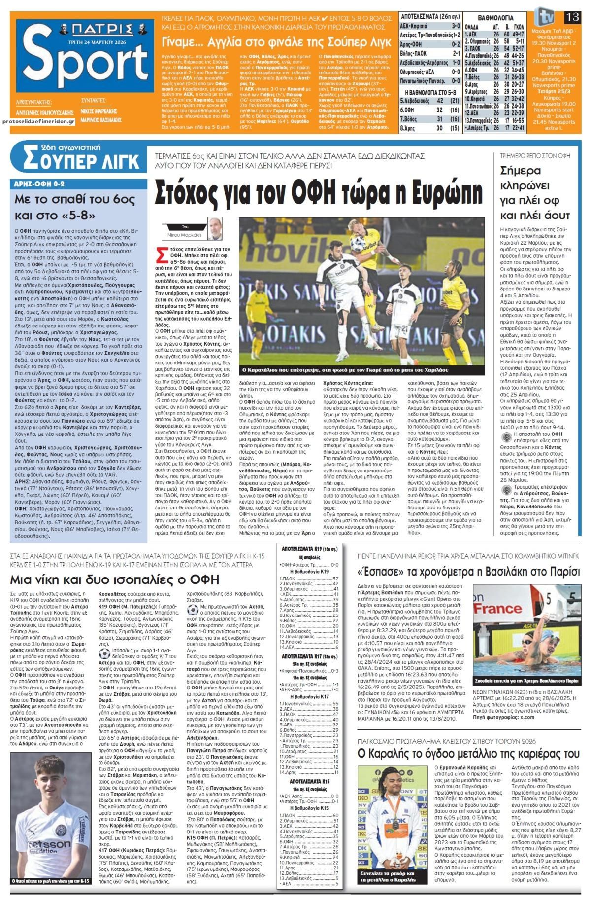 Πρωτοσέλιδο εφημερίδας Πατρίς Σπορ