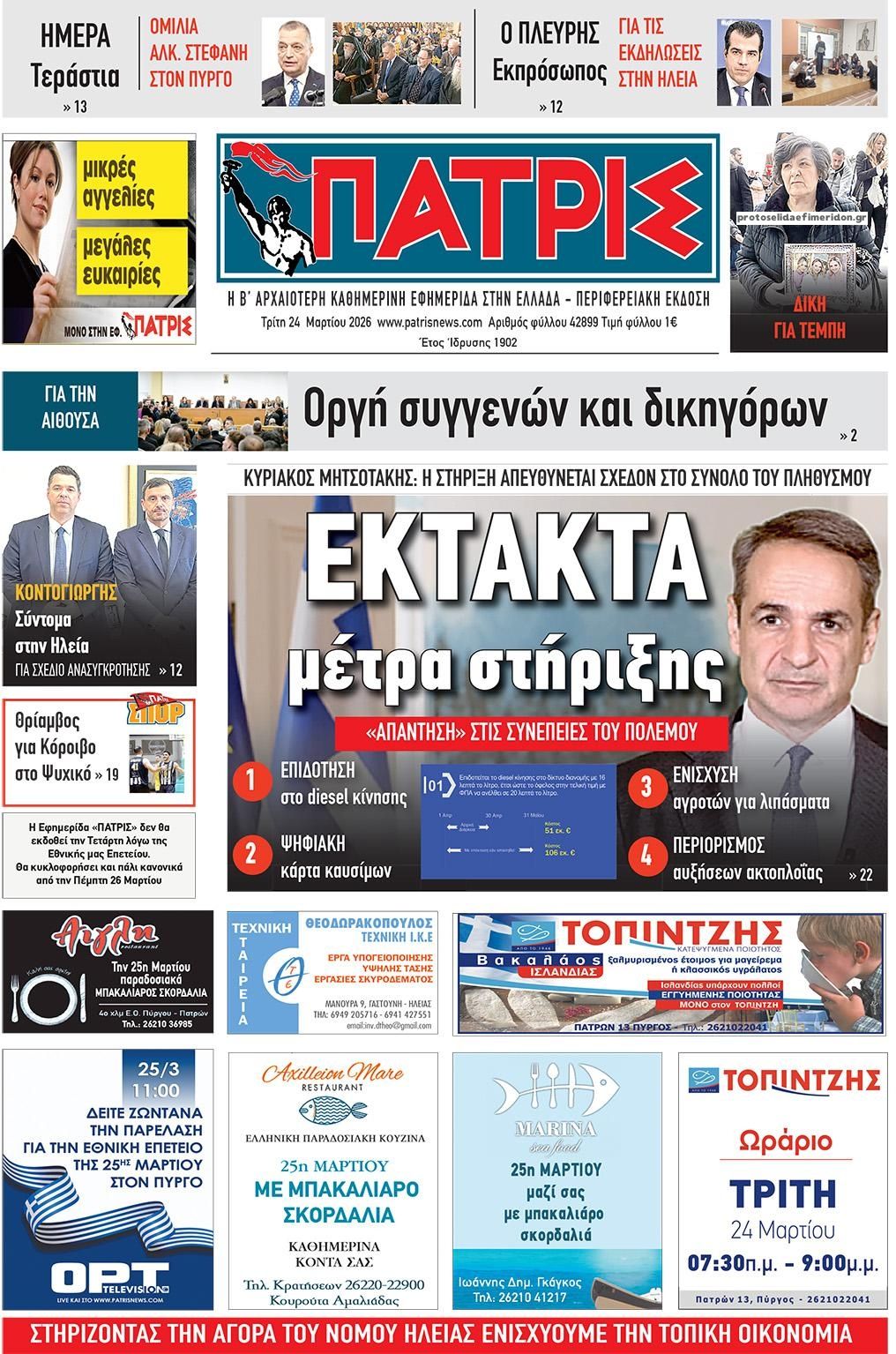 Πρωτοσέλιδο εφημερίδας Πατρις Ηλείας