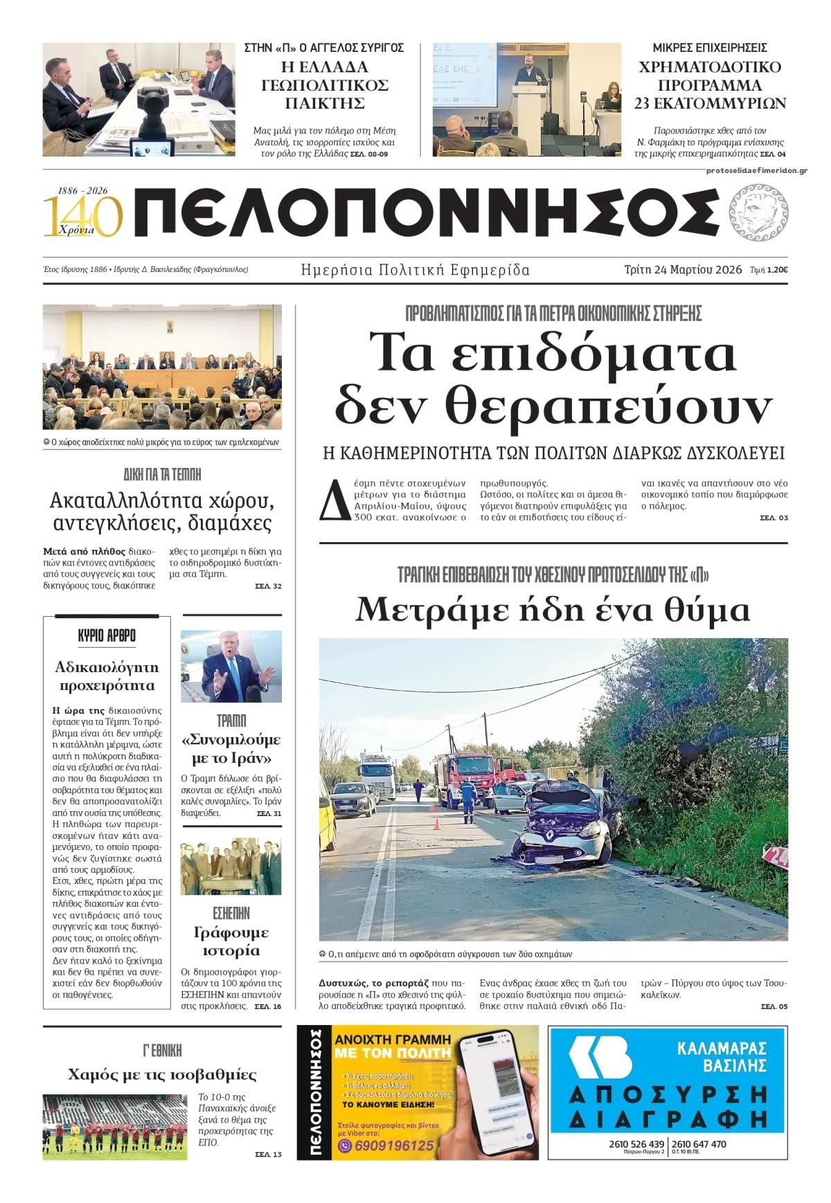 Πρωτοσέλιδο εφημερίδας Πελοπόννησος