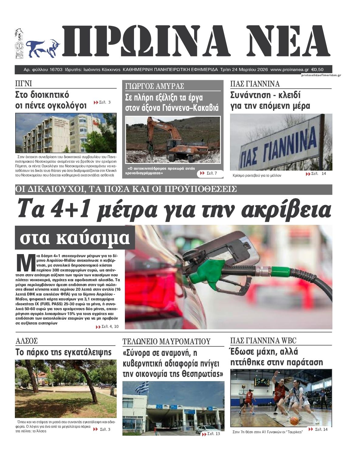 Πρωτοσέλιδο εφημερίδας Πρωινά Νέα Ιωαννίνων