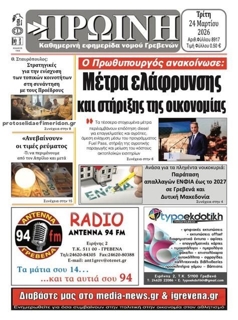 Πρωτοσέλιδο εφημερίδας Πρωινή Γρεβενών
