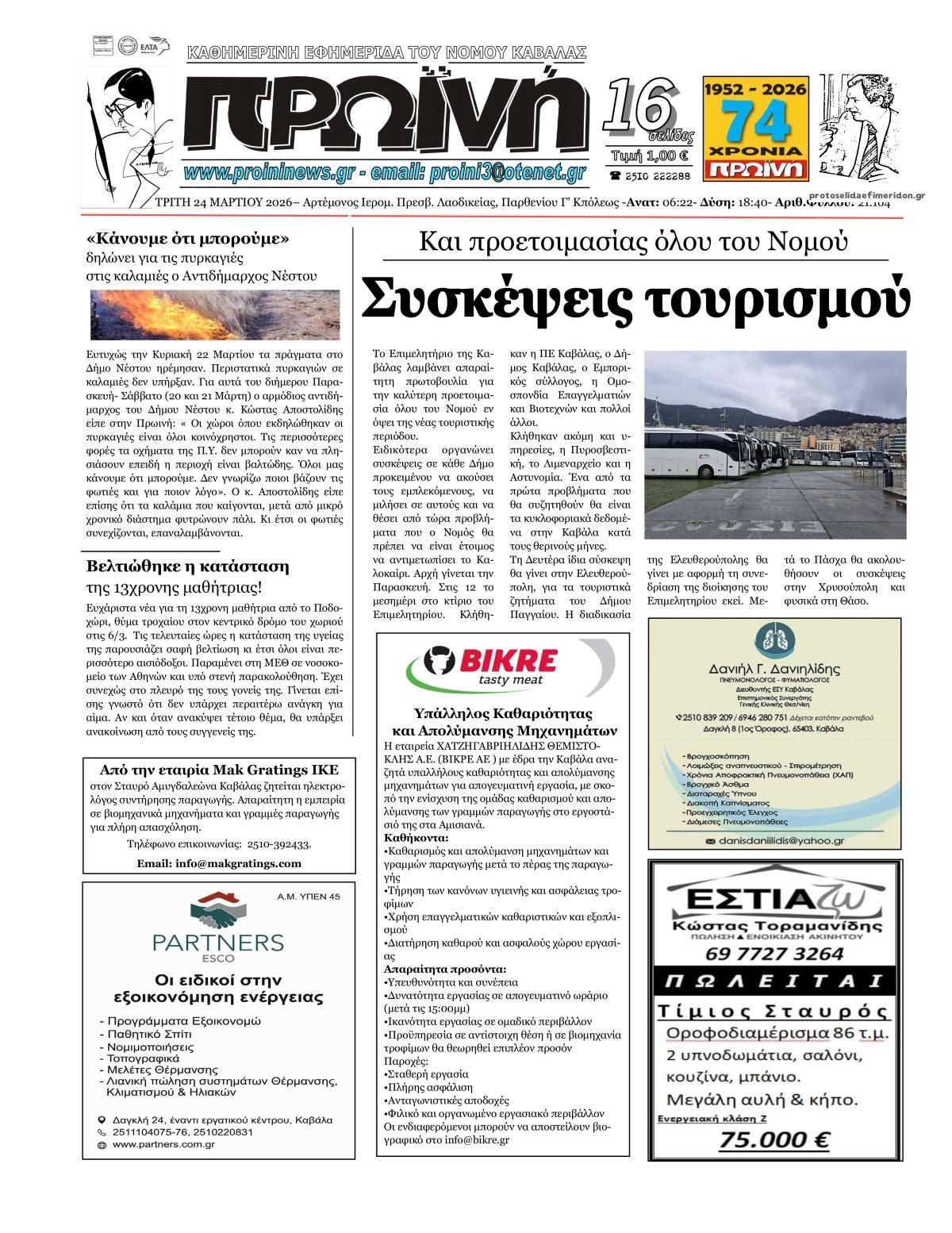 Πρωτοσέλιδο εφημερίδας Πρωινή Καβάλας