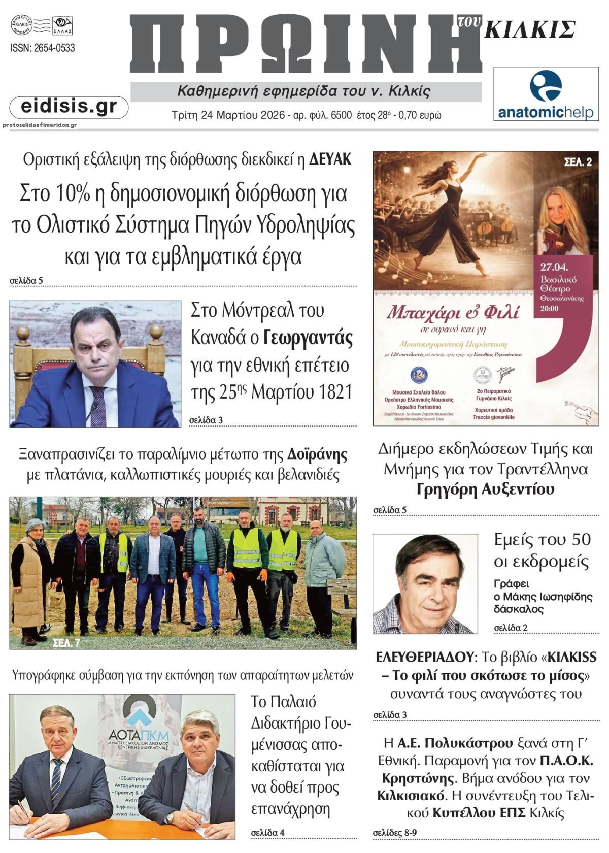 Πρωτοσέλιδο εφημερίδας Πρωινή Κιλκίς