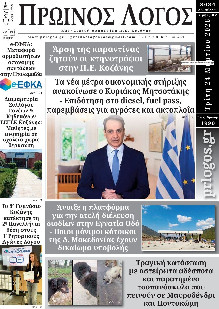 Πρωτοσέλιδο εφημερίδας Πρωινός λόγος Κοζάνης