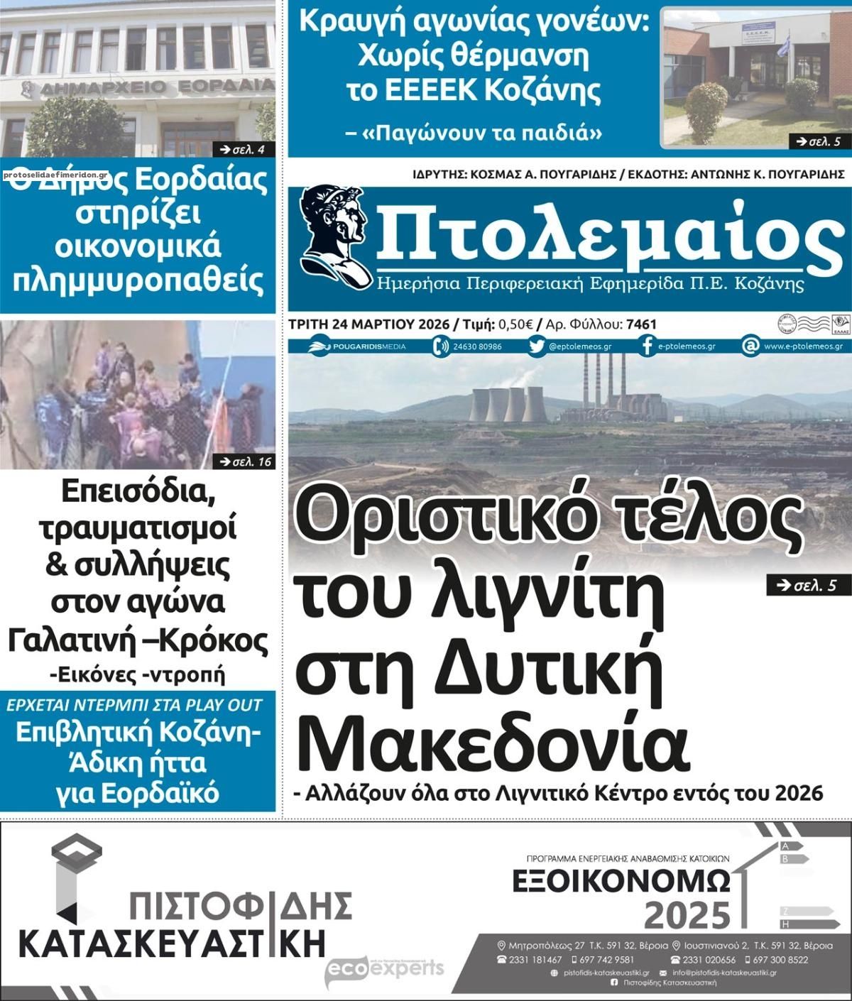Πρωτοσέλιδο εφημερίδας Πτολεμαίος