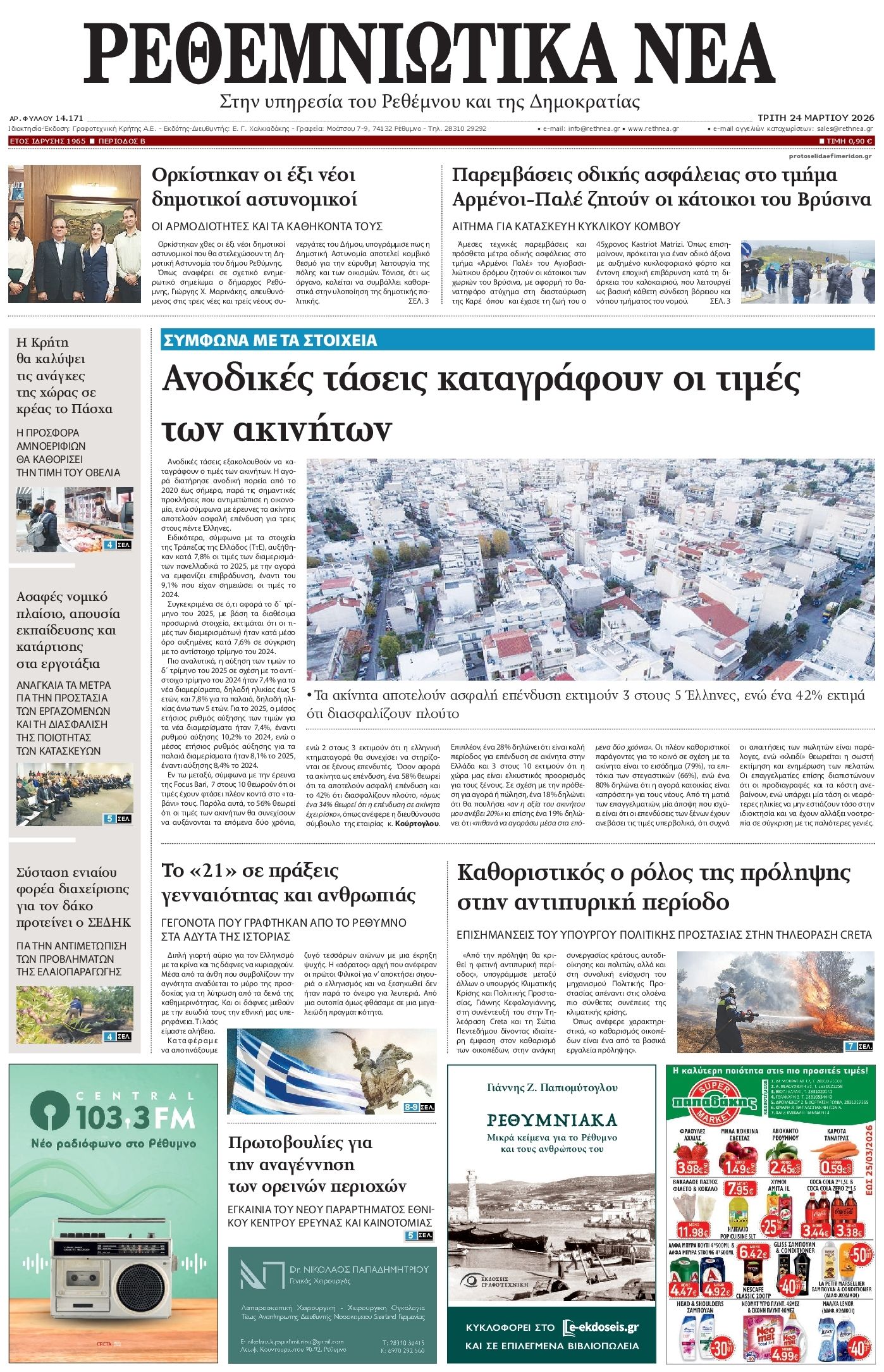 Πρωτοσέλιδο εφημερίδας Ρεθεμνιώτικα Νέα