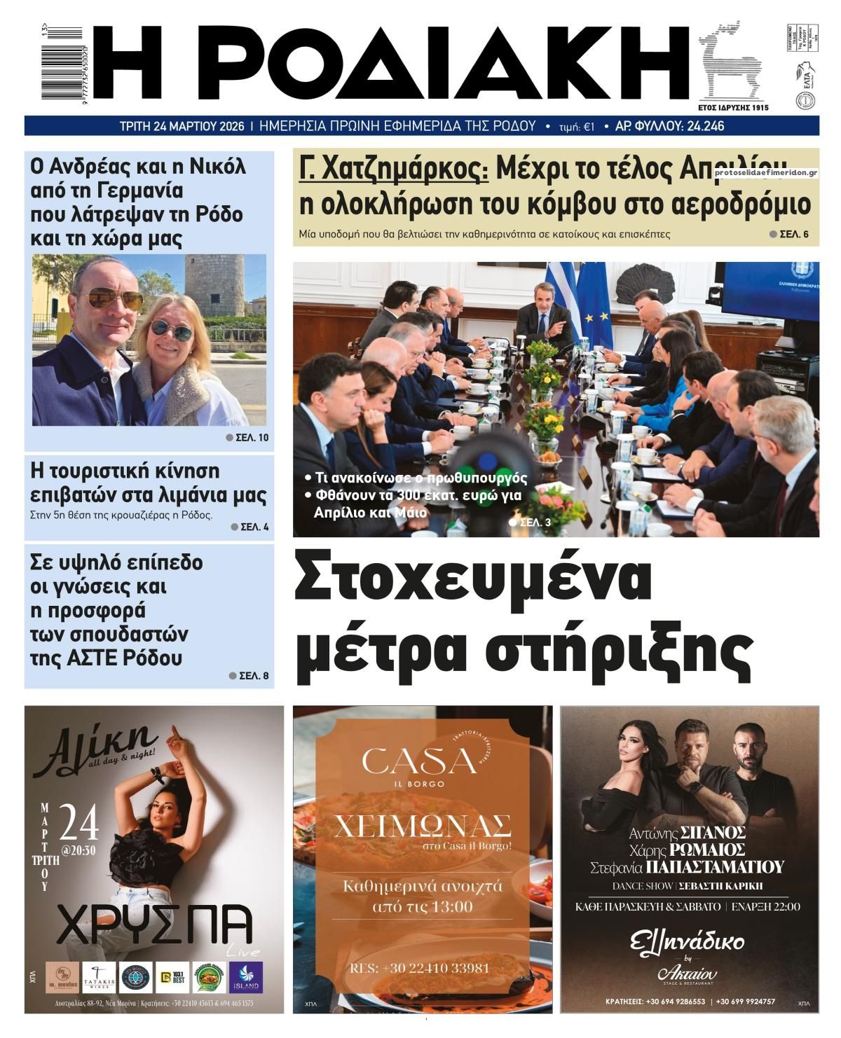 Πρωτοσέλιδο εφημερίδας Ροδιακή