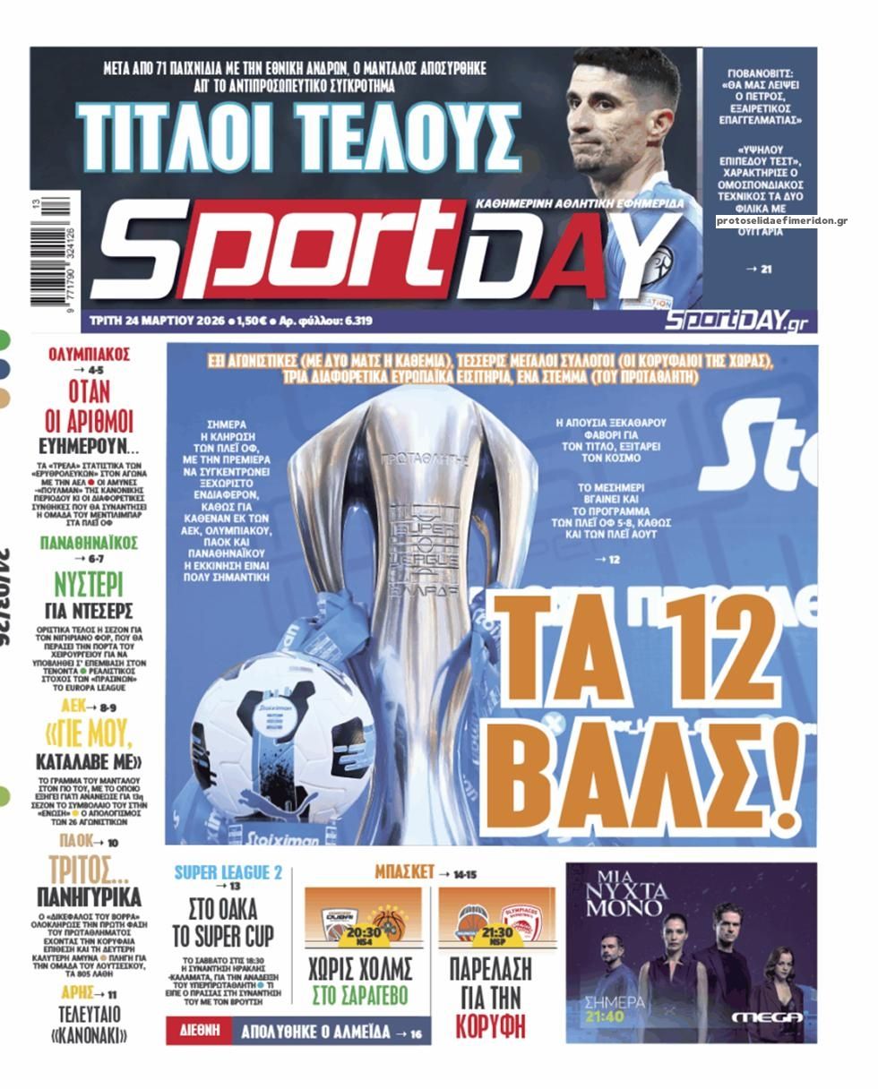 Πρωτοσέλιδο εφημερίδας Sportday