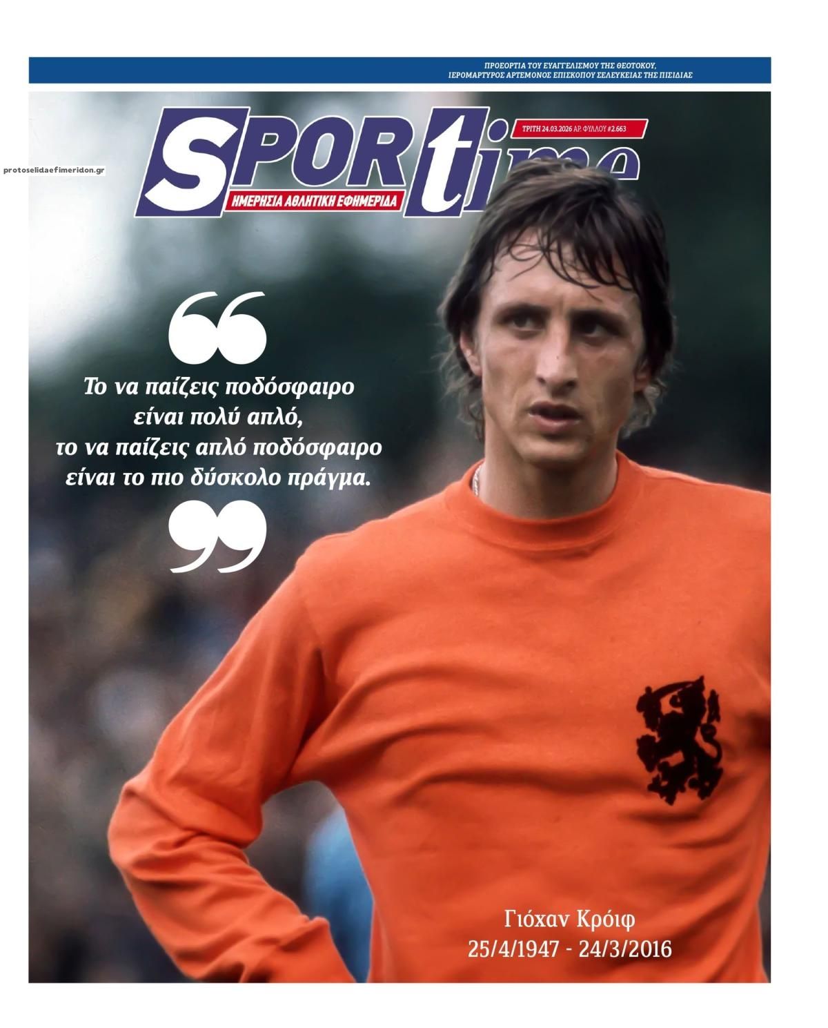 Πρωτοσέλιδο εφημερίδας Sportime