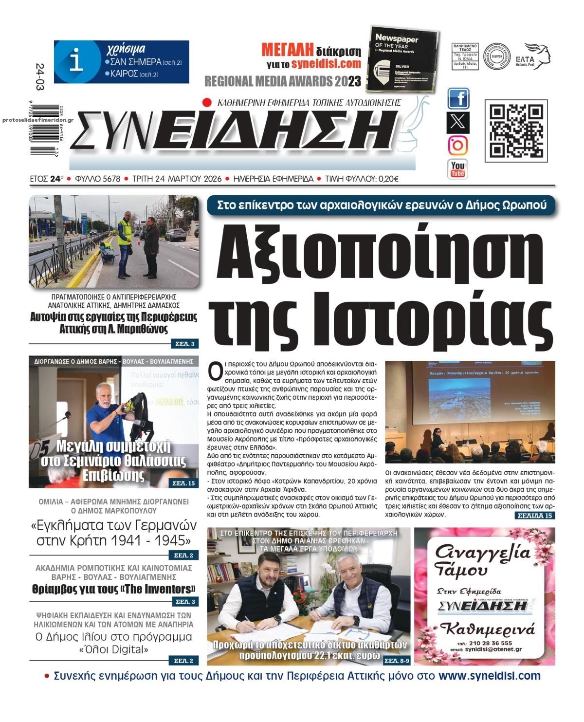 Πρωτοσέλιδο εφημερίδας Συνείδηση