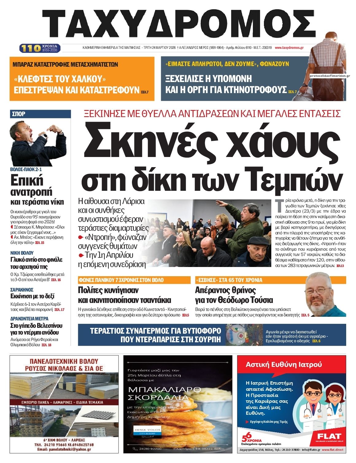 Πρωτοσέλιδο εφημερίδας Ταχυδρόμος