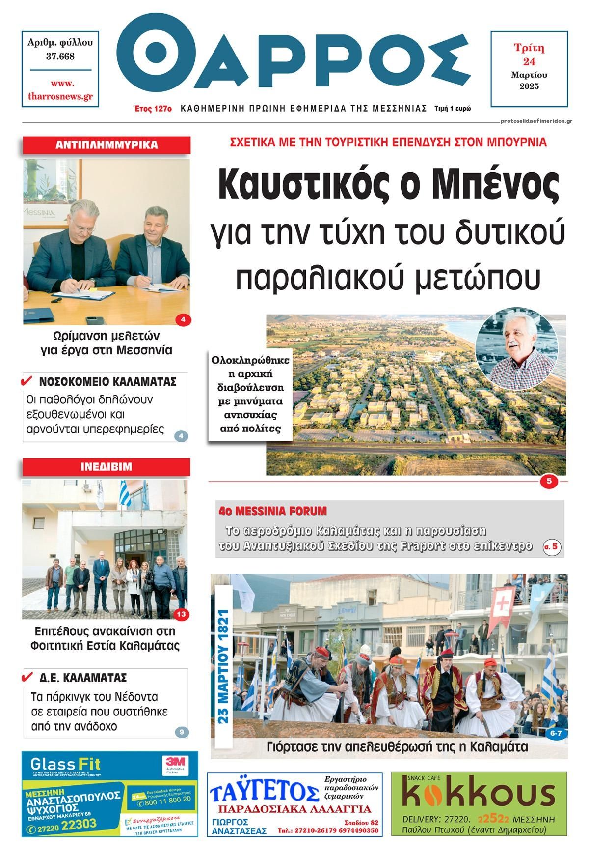 Πρωτοσέλιδο εφημερίδας Θάρρος Μεσσηνίας