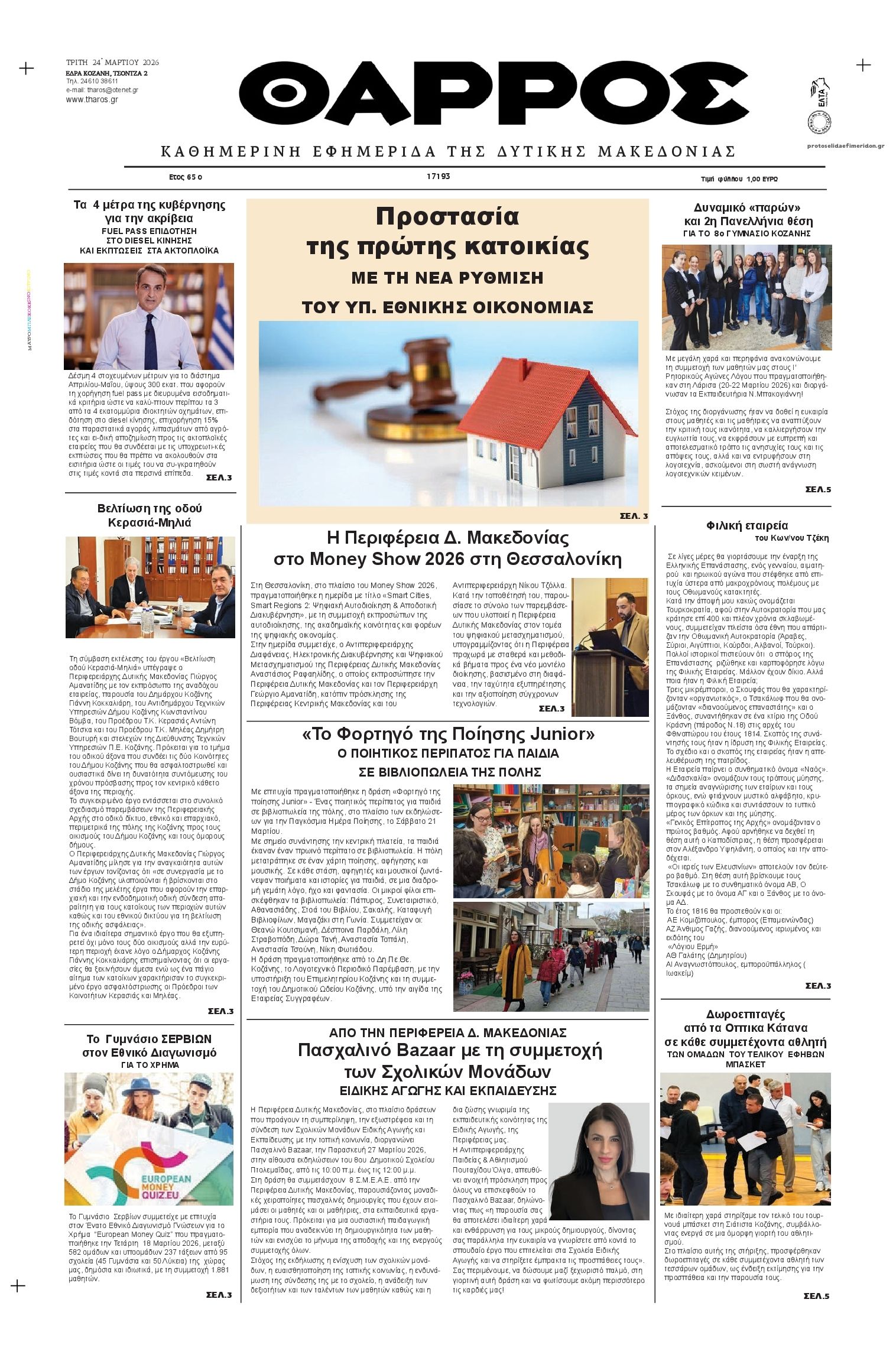 Πρωτοσέλιδο εφημερίδας Θάρρος Κοζάνης