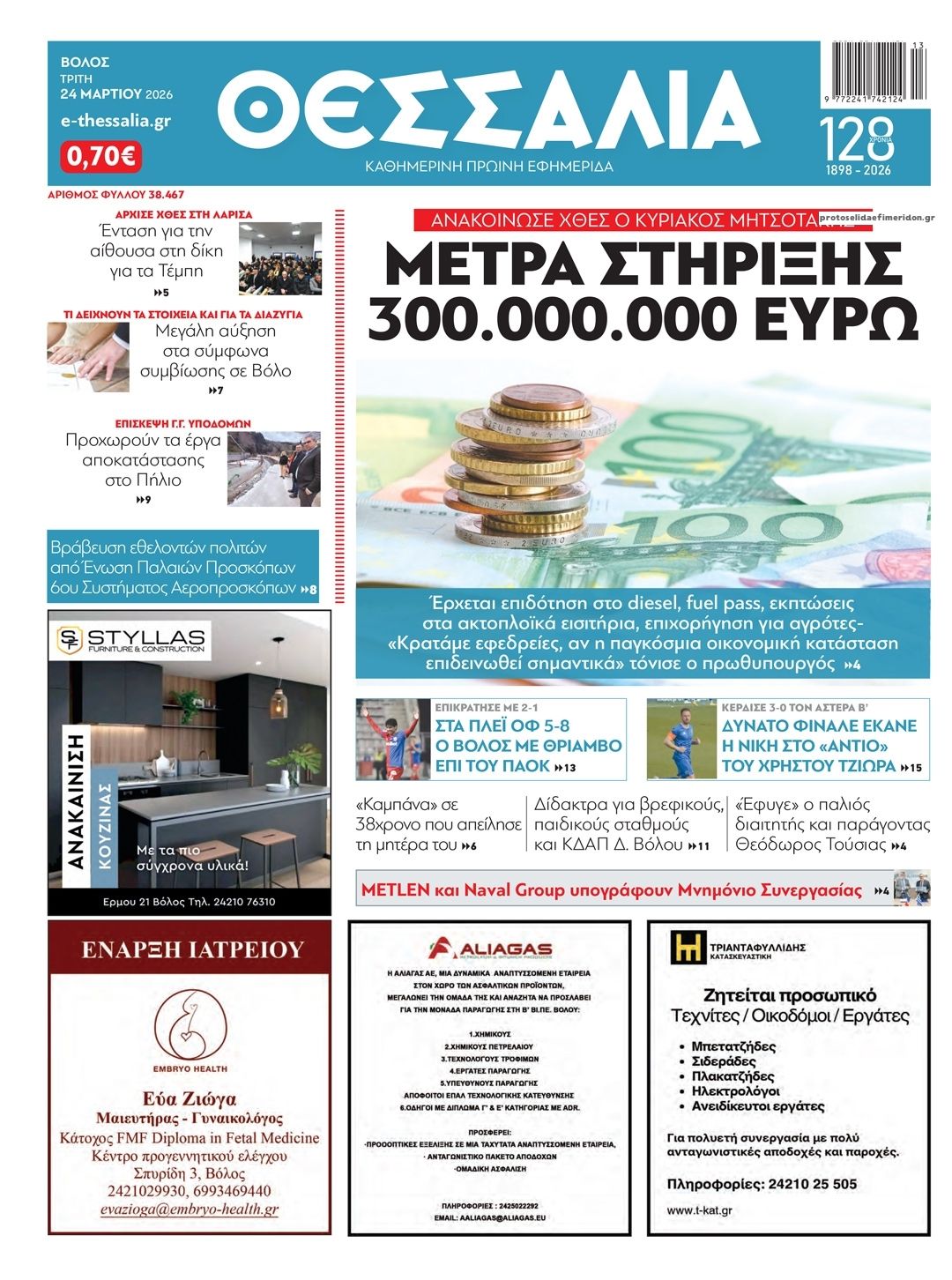 Πρωτοσέλιδο εφημερίδας Θεσσαλία