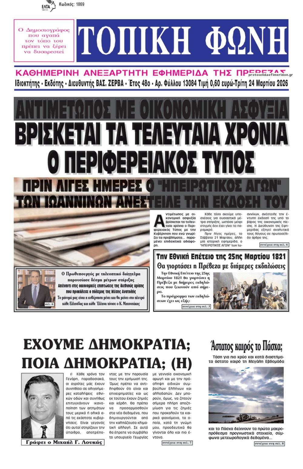 Πρωτοσέλιδο εφημερίδας Τοπική Φωνή Πρέβεζας