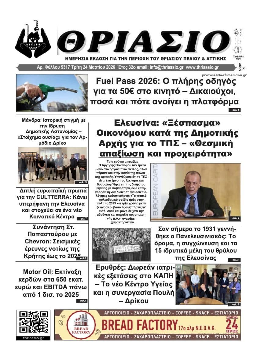 Πρωτοσέλιδο εφημερίδας Θριάσιο