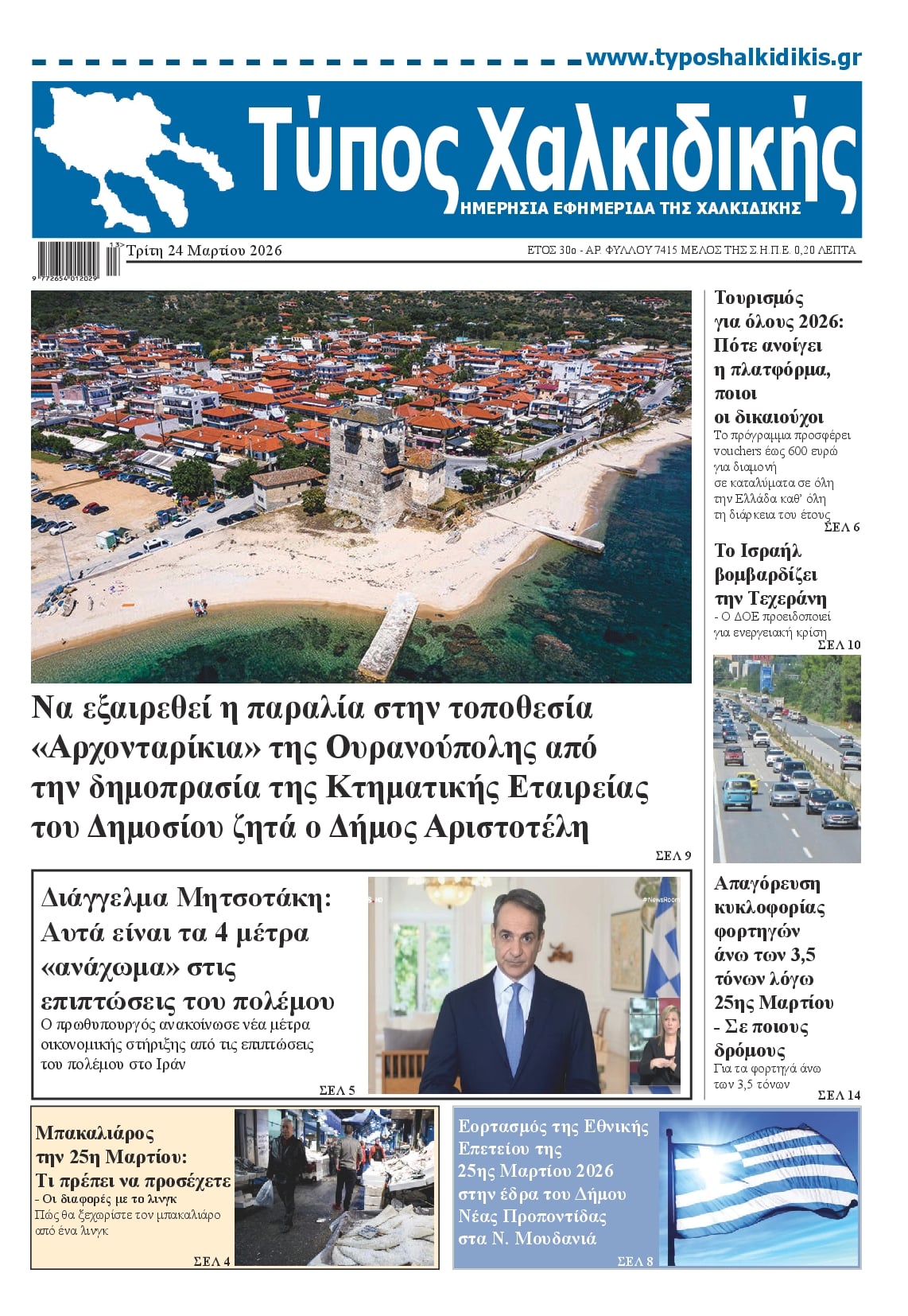 Πρωτοσέλιδο εφημερίδας Τύπος Χαλκιδικής