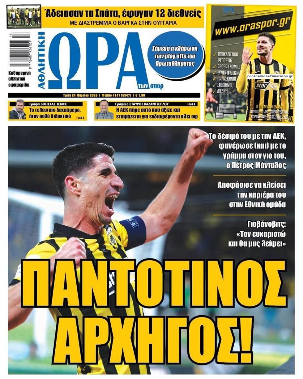 Πρωτοσέλιδο εφημερίδας Η ώρα των Σπορ