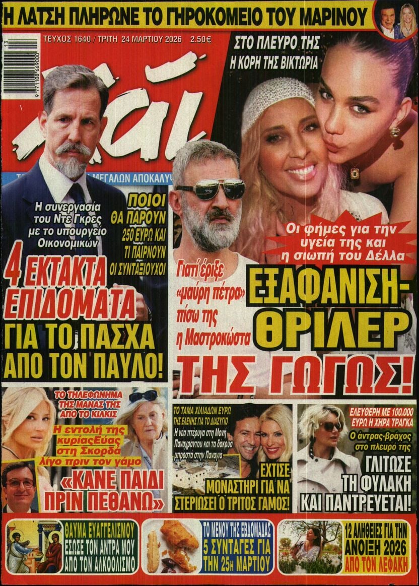 Πρωτοσέλιδο εφημερίδας ΧΑΙ