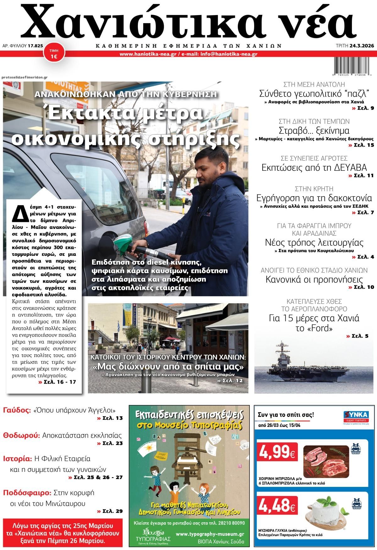 Πρωτοσέλιδο εφημερίδας Χανιώτικα Νέα