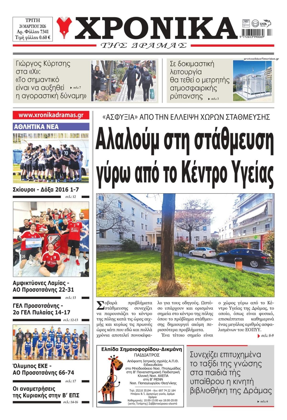Πρωτοσέλιδο εφημερίδας Χρονικά Δράμας