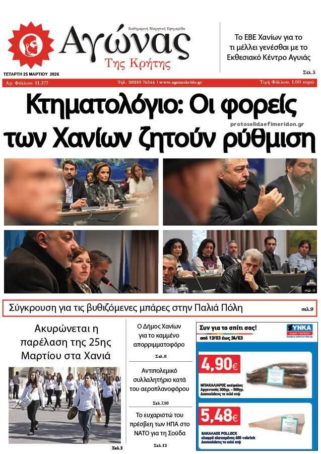 Πρωτοσέλιδο εφημερίδας Αγώνας της Κρήτης