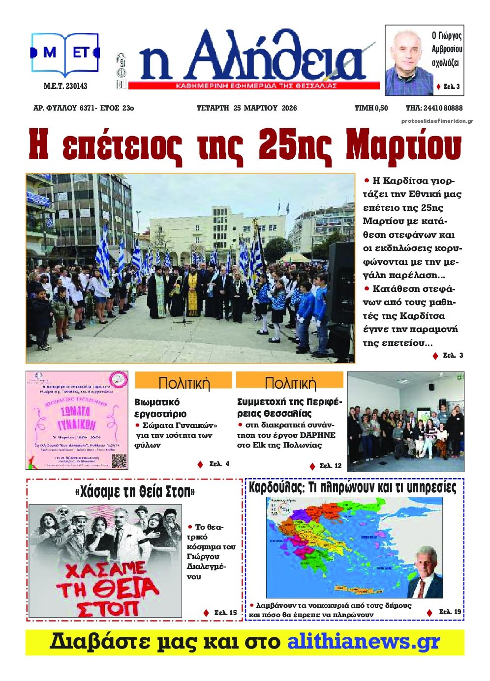 Πρωτοσέλιδο εφημερίδας Αλήθεια της Καρδίτσας