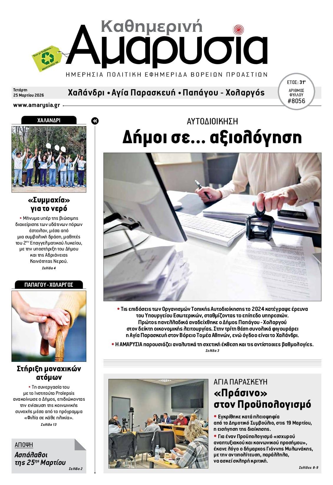 Πρωτοσέλιδο εφημερίδας Αμαρυσία