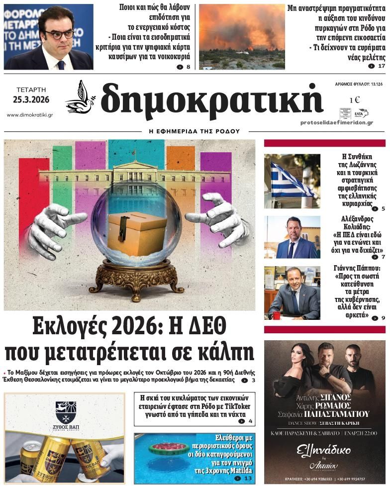 Πρωτοσέλιδο εφημερίδας Δημοκρατική