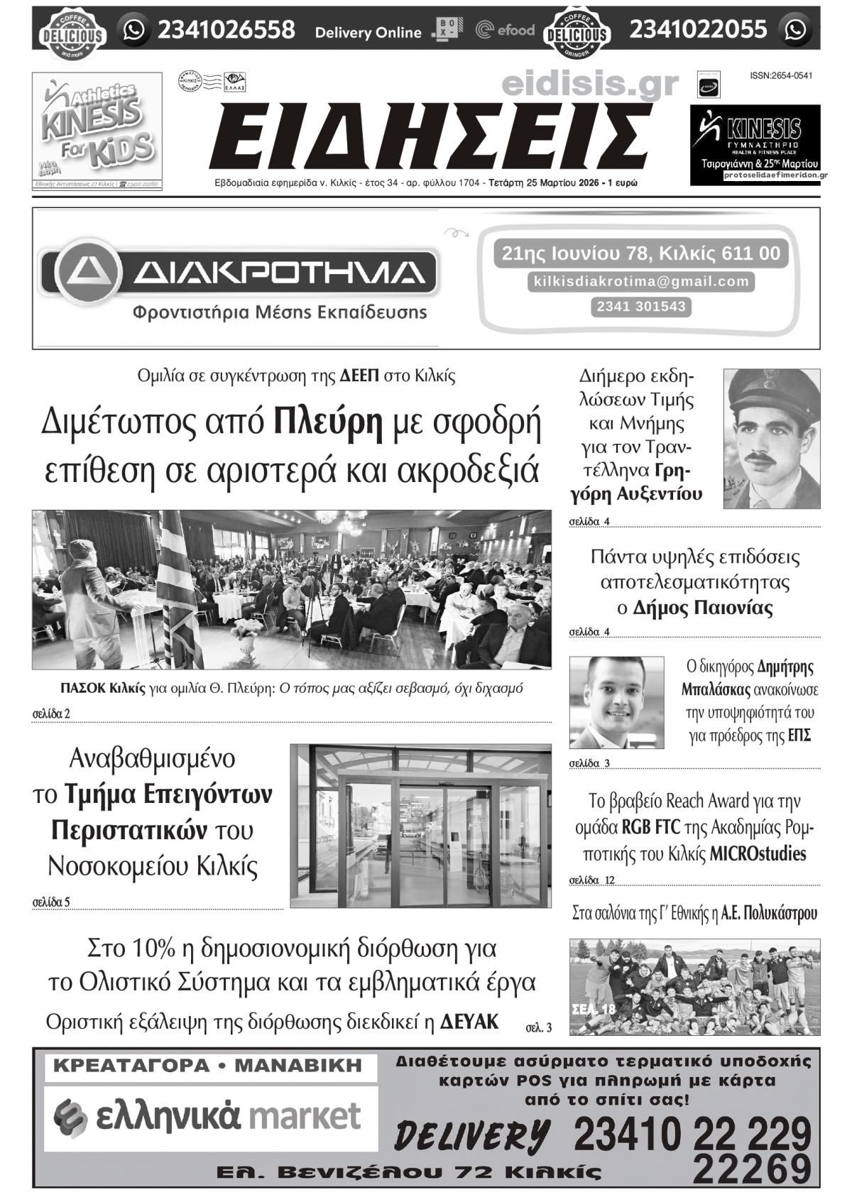 Πρωτοσέλιδο εφημερίδας Ειδήσεις Κιλκίς