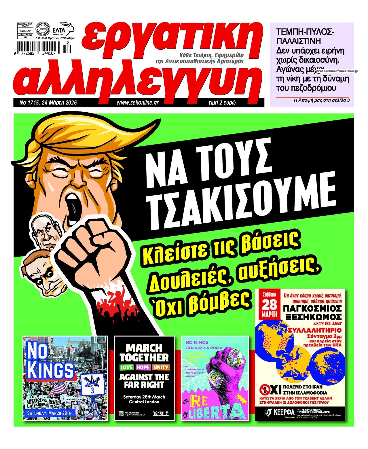 Πρωτοσέλιδο εφημερίδας Εργατική Αλληλεγγύη