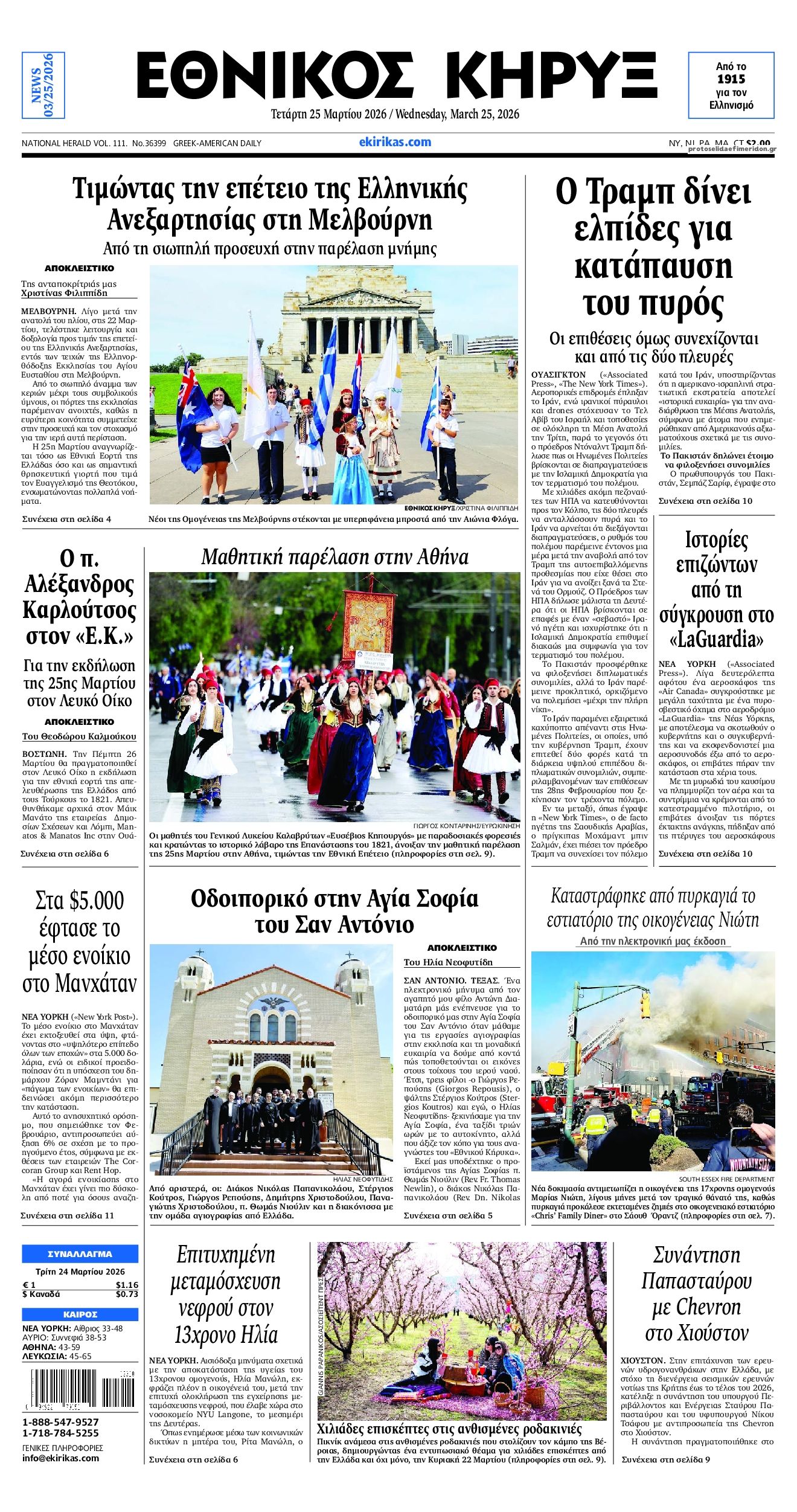 Πρωτοσέλιδο εφημερίδας Εθνικός Κήρυξ