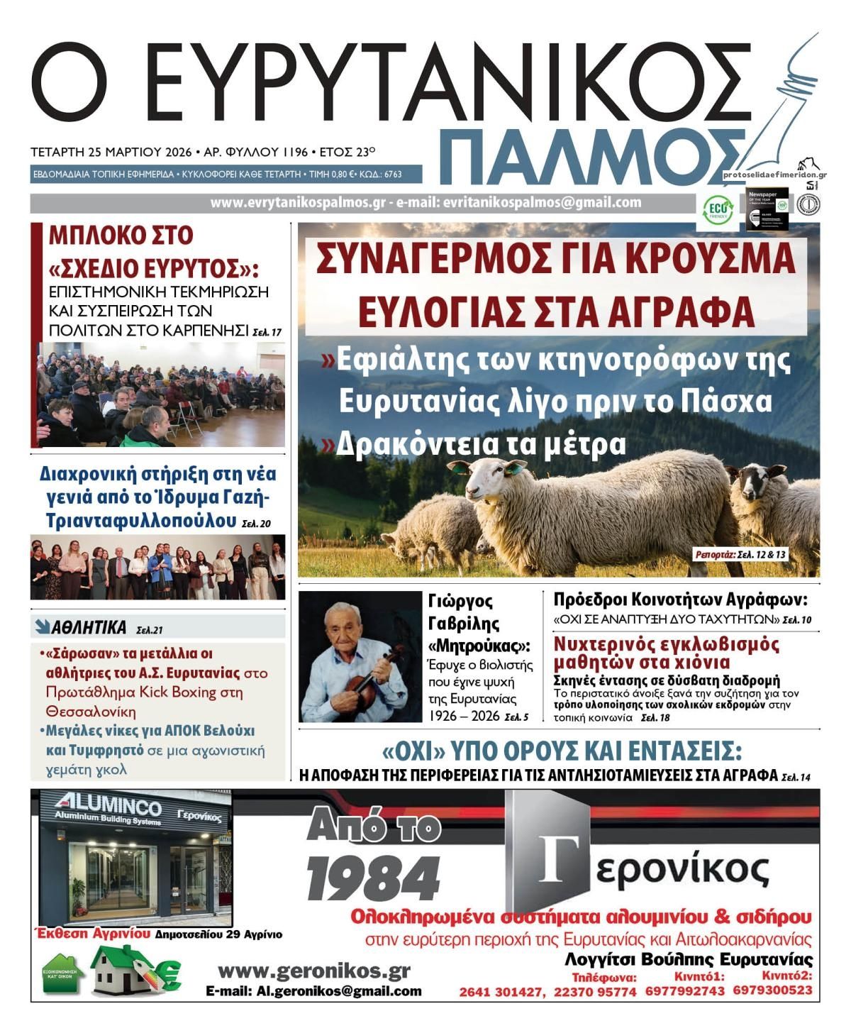 Πρωτοσέλιδο εφημερίδας Ευρυτανικός Παλμός