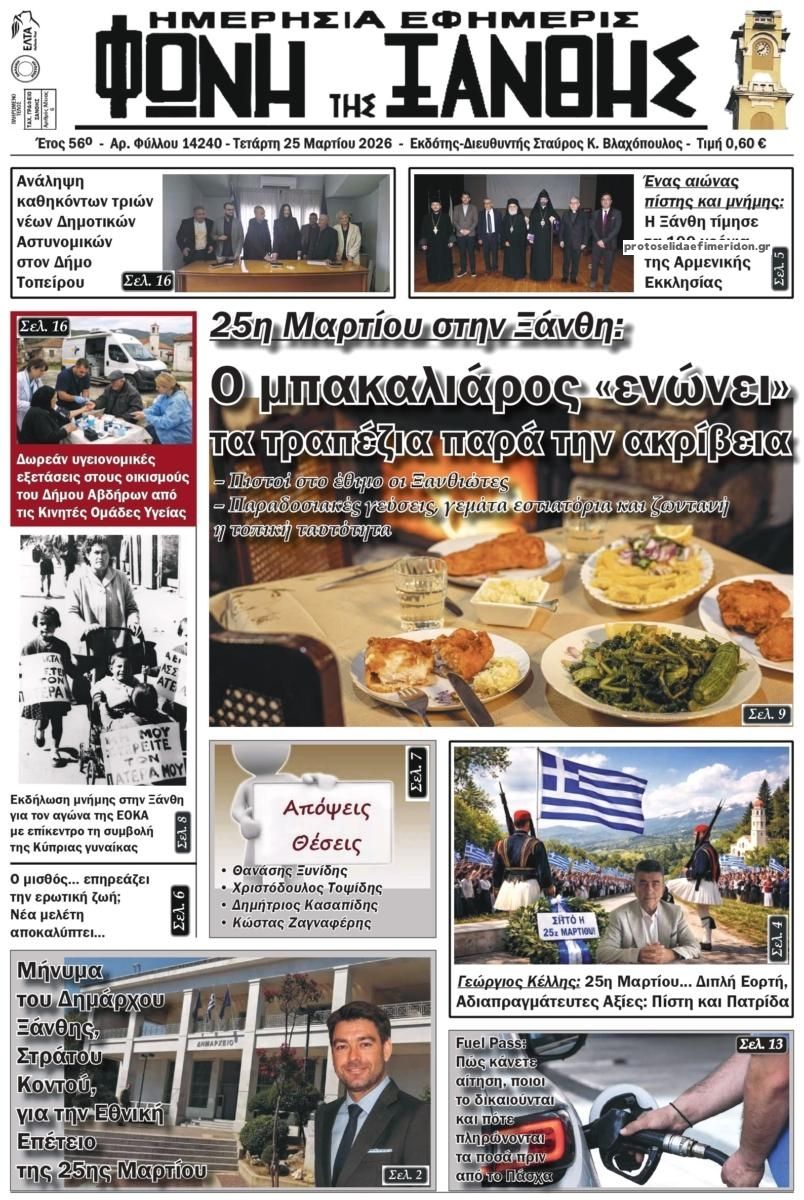 Πρωτοσέλιδο εφημερίδας Φωνή της Ξάνθης