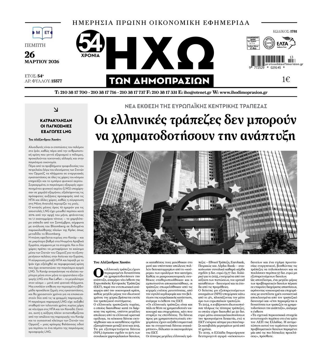 Πρωτοσέλιδο εφημερίδας Ηχώ