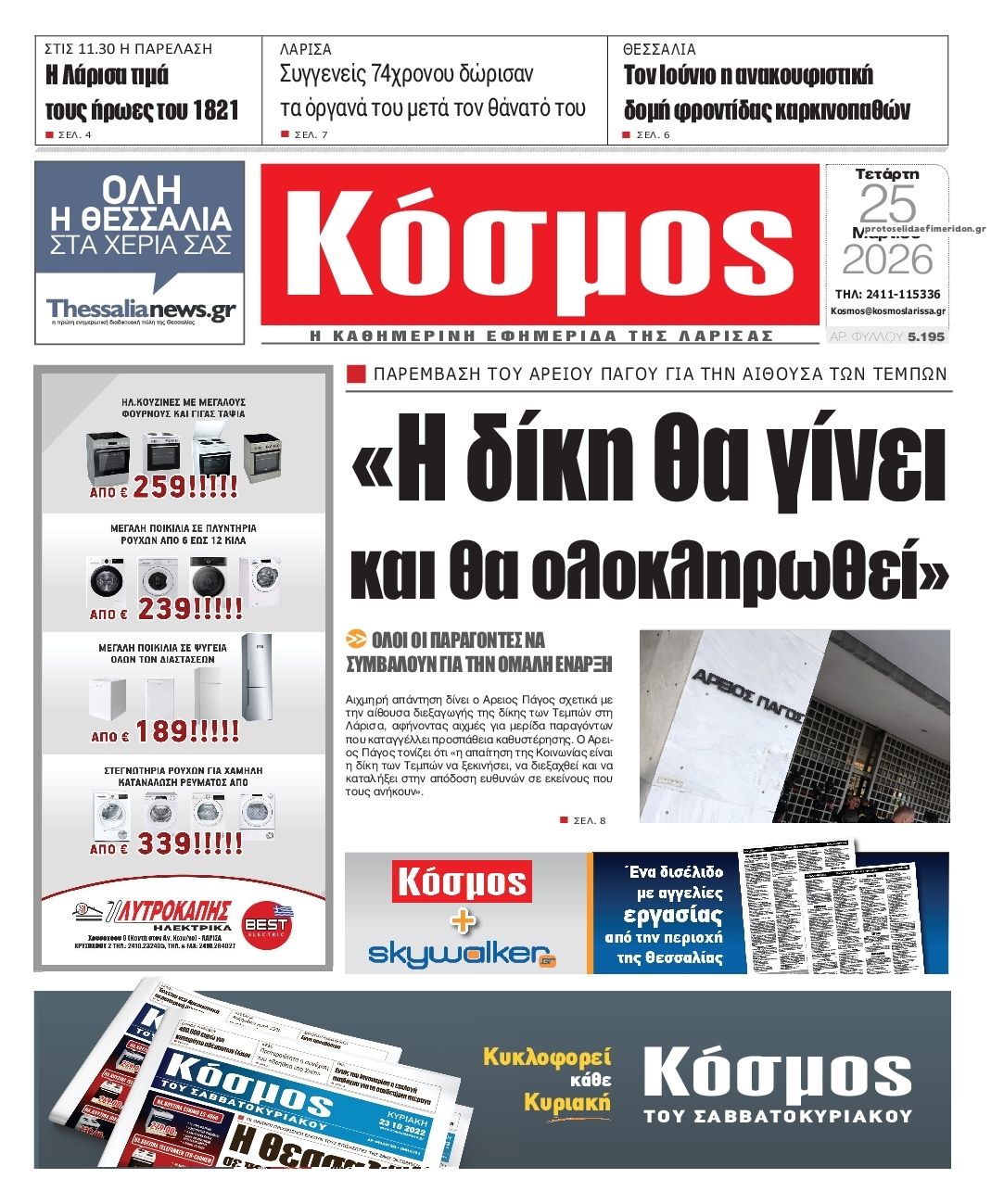 Πρωτοσέλιδο εφημερίδας Κόσμος