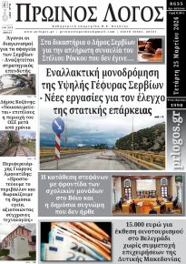 Πρωινός λόγος Κοζάνης