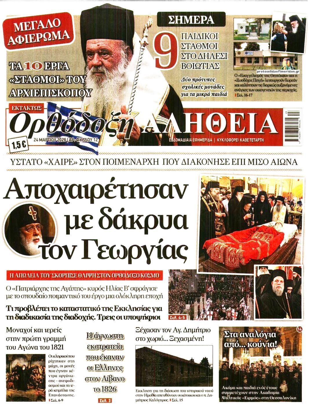 Πρωτοσέλιδο εφημερίδας Ορθόδοξη Αλήθεια