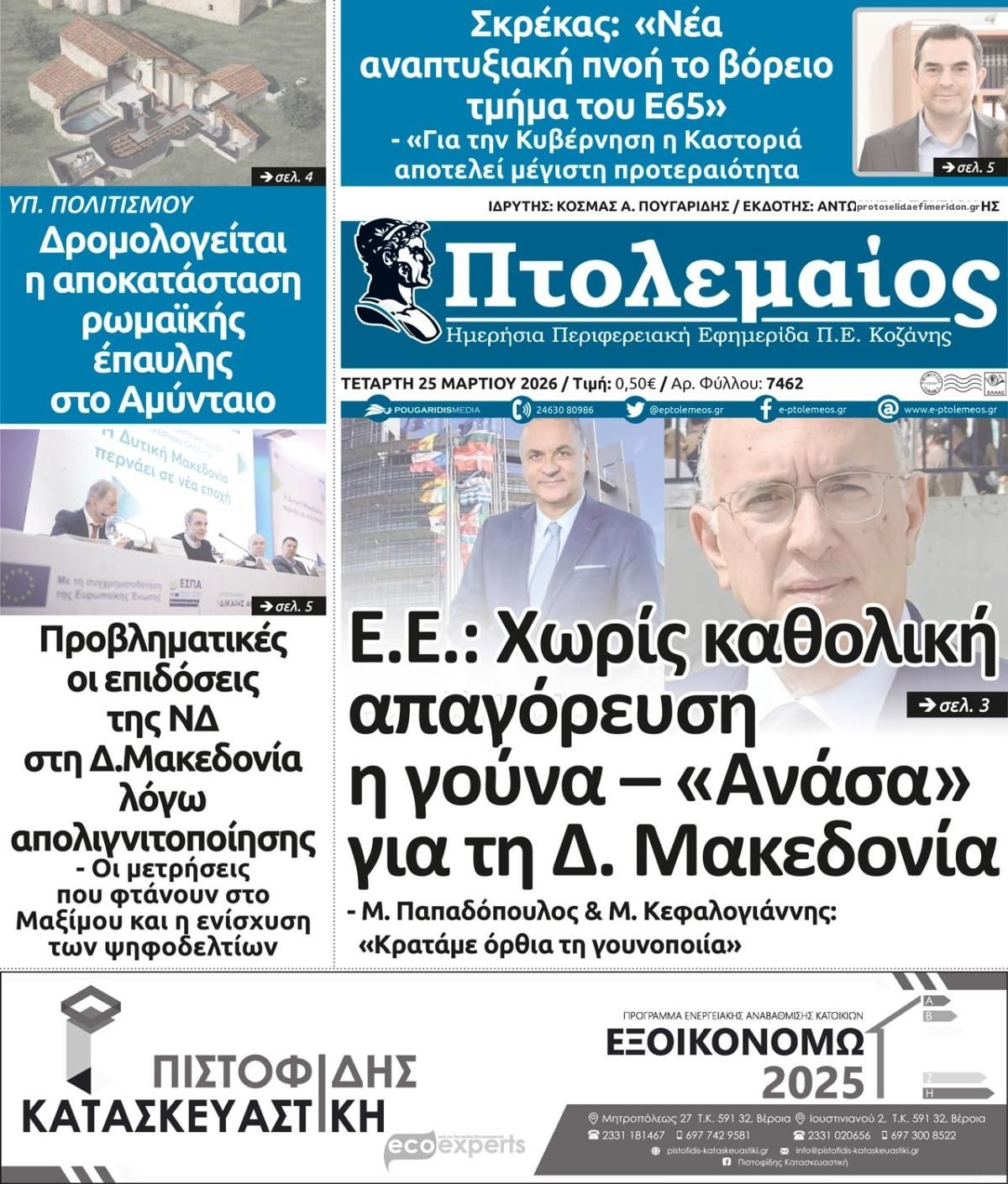 Πρωτοσέλιδο εφημερίδας Πτολεμαίος