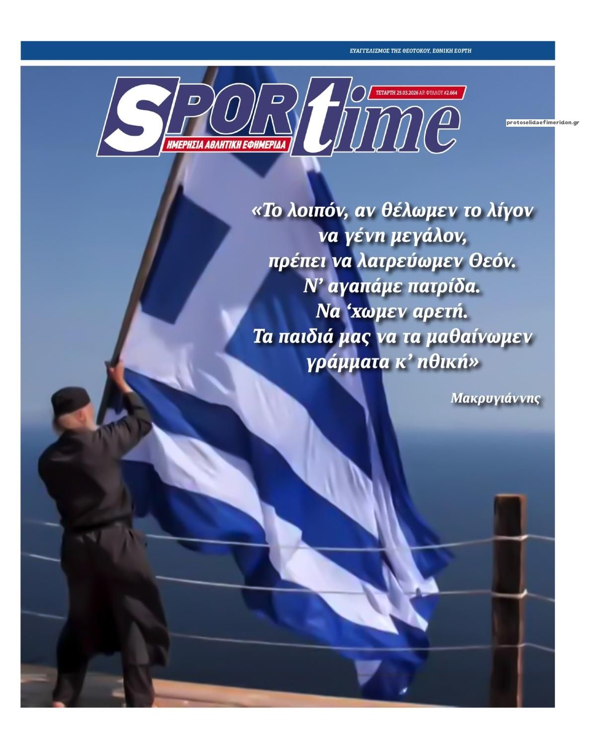 Πρωτοσέλιδο εφημερίδας Sportime
