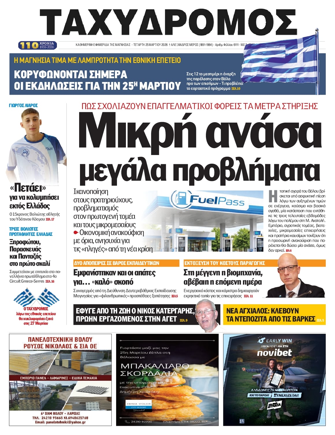 Πρωτοσέλιδο εφημερίδας Ταχυδρόμος
