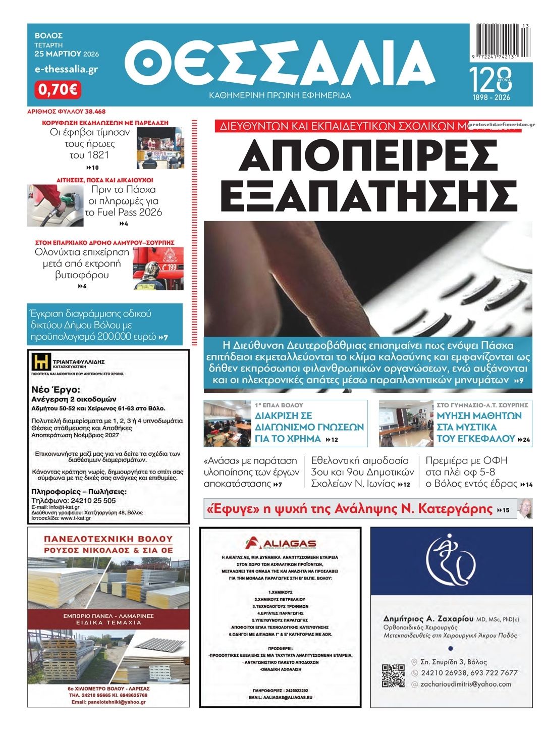 Πρωτοσέλιδο εφημερίδας Θεσσαλία